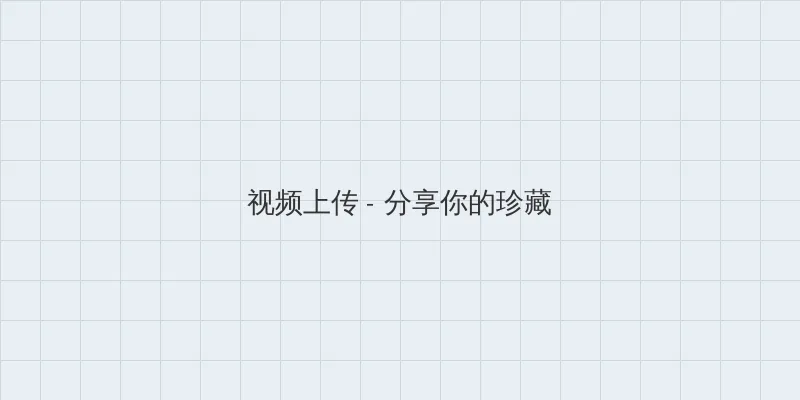 视频一区二区 视频上传区域